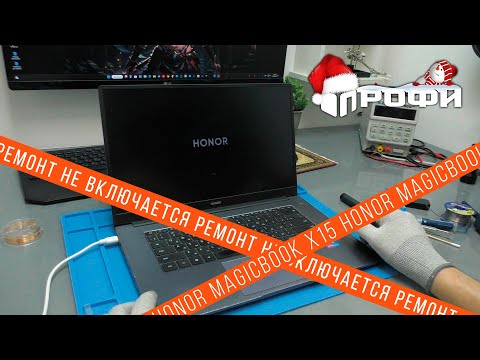 Видео: Ноутбук Honor MagicBook X15 BBR WAH9 не включается!