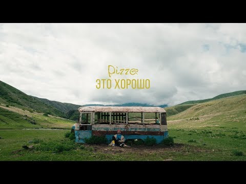 Видео: Pizza - Это хорошо (Официальное видео 2018) (0+)