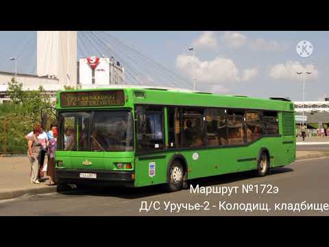 Видео: ИНФОРМАТОР автобусного маршрута №172э г. Минска (голос Эдуарда Данченко)
