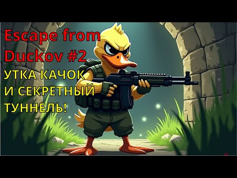 Видео: УТКА КАЧОК И СЕКРЕТНЫЙ ТУННЕЛЬ! | Escape from Duckov #2