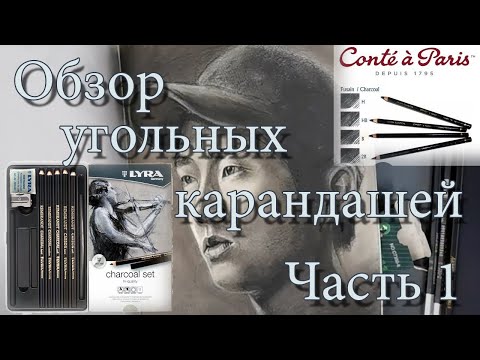 Видео: Угольные карандаши разных марок.  В чем разница? LYRA, Maries, Conte. ч.1