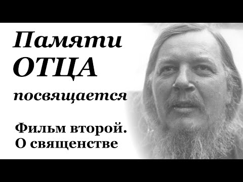 Видео: Памяти Отца посвящается. Фильм второй. О священстве