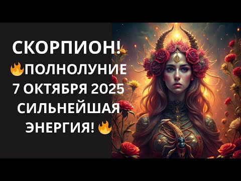 Видео: 🦂Скорпион! Полнолуние🌕7 октября в Овне принесёт мощный эмоциональный всплеск💥 и жизненные развороты🔄