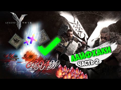 Видео: LEGEND OF YMIR | ФИШКИ И СОВЕТЫ / Ч 2