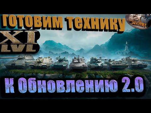 Видео: #shorts ГОТОВИМ ТЕХНИКУ для 11лвл EU!- для обновления 2.0! #wot #worldoftanks #gaming  #sorts