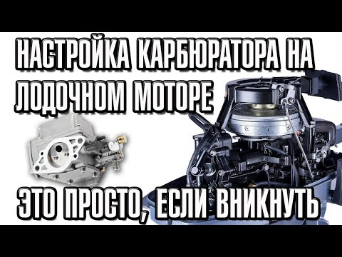 Видео: Настройка карбюратора на лодочном моторе - это просто, если вникнуть