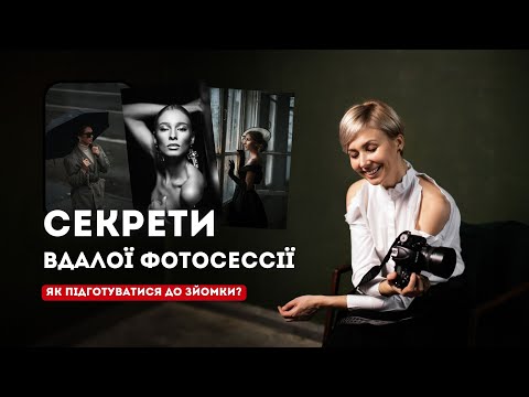 Видео: ЯК ПІДГОТУВАТИСЯ ДО ФОТОСЕСІЇ. Поради фотографа