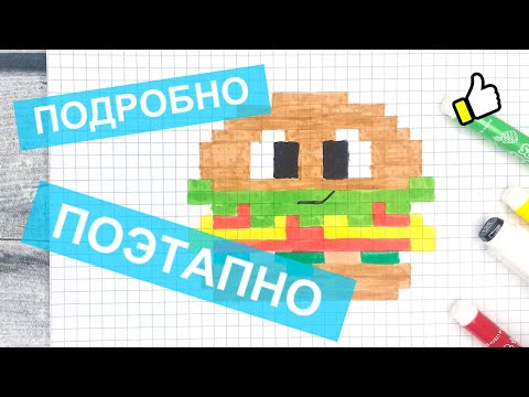 Видео: Большие рисунки по клеточкам в тетради → Как рисовать улыбчивый бургер / Еда с глазами / Лайк АРТ
