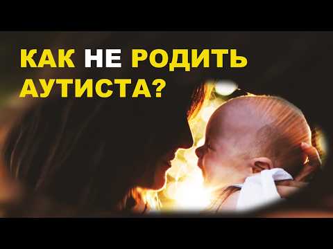Видео: Еда спасет от аутизма! 7 научных рекомендаций