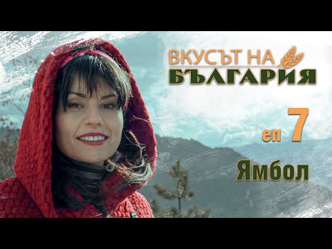 Видео: Вкусът на България с Мария Жекова С02 Е07 - Ямбол || The taste of Bulgaria with Maria Jekova