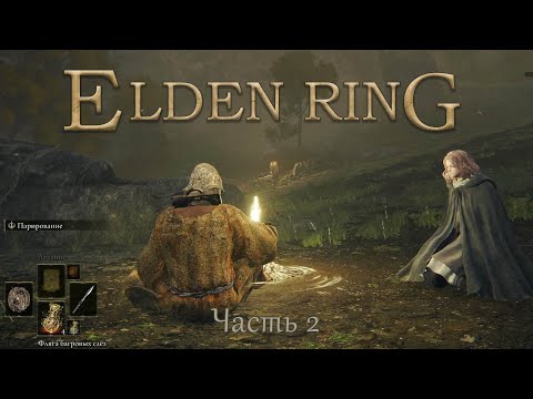 Видео: Прохождение Elden Ring – Часть 2