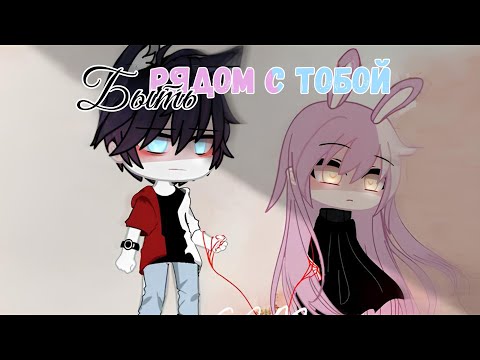 Видео: БЫТЬ РЯДОМ С ТОБОЙ | ОЗВУЧКА + ПЕРЕВОД | ПОЛНОСТЬЮ | Gacha Club