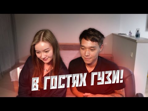 Видео: в гостях Гузи!