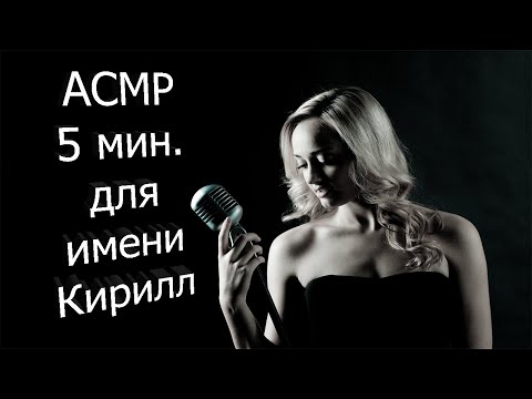 Видео: 5 минут произносим имя Кирилл |ASMR мужские имена с ушка на ушко|ASMR шёпот
