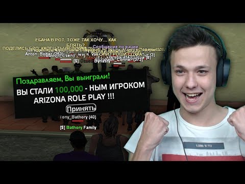 Видео: СТАЛ 100.000 ИГРОКОМ СЕРВЕРА В GTA SAMP