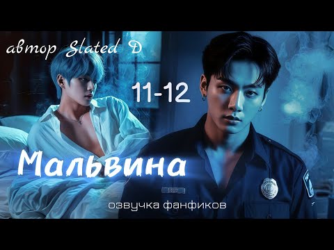 Видео: МАЛЬВИНА | главы 11-12 | вигуки | озвучка фф | автор Slated D