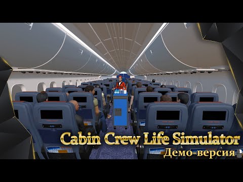 Видео: Cabin Crew Life Simulator, симулятор бортпроводника, демо-версия