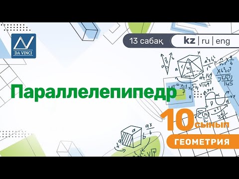 Видео: 10 сынып, 13 сабақ, Параллелепипед