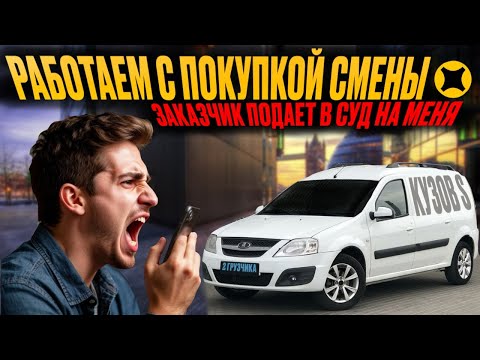 Видео: РАБОТАЕМ БЕЗ КОМИССИИ ЯНДЕКСА В КУЗОВЕ S|КЛИЕНТ ХОЧЕТ СУДИТЬСЯ ИЗ-ЗА ЗАКАЗА #яндексгрузовой