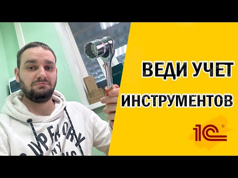Видео: Вы ждали? - обзор модуля учета инструментов для 1С