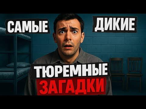 Видео: Тюремные ЗАГАДКИ Которые Задают ПЕРВОХОДУ