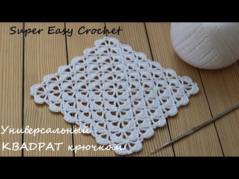 Видео: Универсальный КВАДРАТНЫЙ МОТИВ вязание крючком для начинающих Crochet Pattern Tutorial for beginners