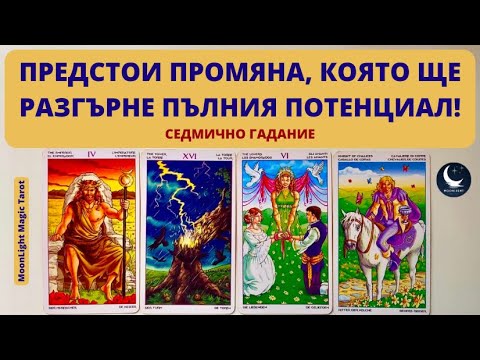 Видео: 🫨🔥ПРЕДСТОИ ПРОМЯНА, КОЯТО ЩЕ РАЗГЪРНЕ ПЪЛНИЯ ПОТЕНЦИАЛ!🌟Седмично Гадание (14-20.10.24)🌟| Timeless ✨