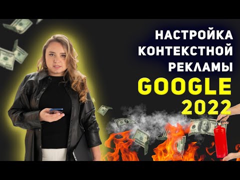 Видео: Настройка контекстной рекламы google 2022: пошагово поиск на ключевые слова