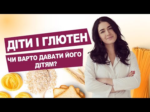Видео: ГЛЮТЕН. Урок 6. Чи варто давати глютен дітям? | Лікар Марія Лоншакова