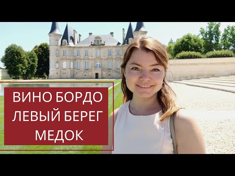 Видео: 1. Бордо, Левый Берег, Медок. Гид в Бордо Лейсан Садыкова