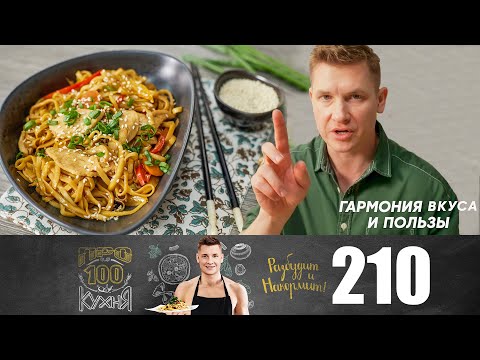 Видео: ПроСто кухня | Выпуск 210