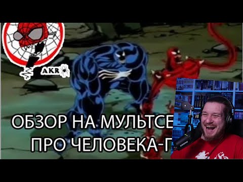 Видео: AKR - Обзор на м/с про Человека-паука часть 4 | РЕАЦИЯ НА УГОЛОК АКРА