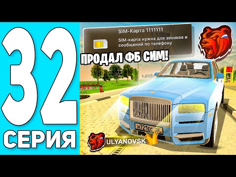Видео: ПУТЬ БОМЖА #32 на БЛЕК РАША! ПРОДАЛ ФБ СИМ + НОВЫЙ СПОСОБ ЗАРАБОТКА - BLACK RUSSIA