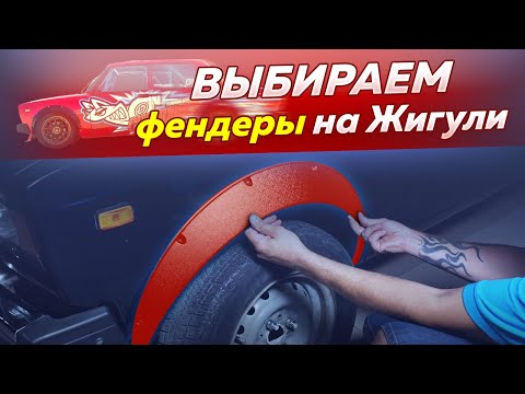 Видео: Выбираем фендеры под широкую колею. Как правильно подобрать и установить фендеры.