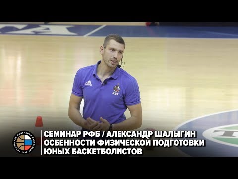 Видео: Семинар РФБ / Александр Шалыгин / Особенности физической подготовки юных баскетболистов