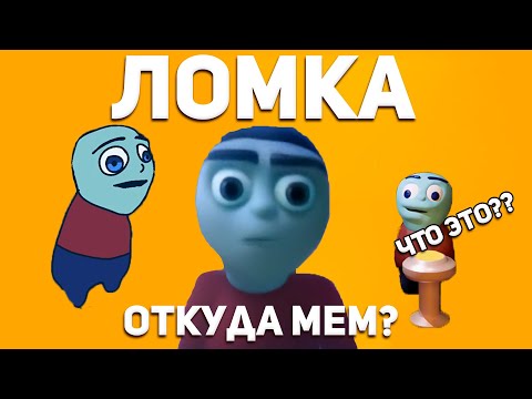 Видео: ЛОМКА - ОТКУДА МЕМ? Кто Такой Ломка