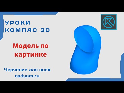 Видео: Видеоуроки Компас 3D. Модель по картинке