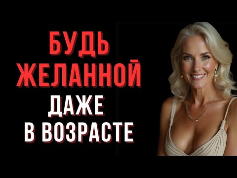 Видео: 9 привычек, которые делают женщину в возрасте по-настоящему желанной _ Мудрые Мысли