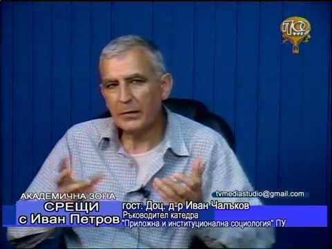 Видео: Доц. Иван Чалъков - социолог, Академична зона с Иван Петров, 23.06.2014