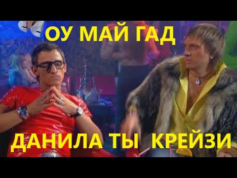 Видео: ОУ МАЙ ГАД ДАНИЛА ТЫ ЧТО КРЕЙЗИ (НАРЕЗКА ВСЕХ СМЕШНЫХ МОМЕНТОВ)