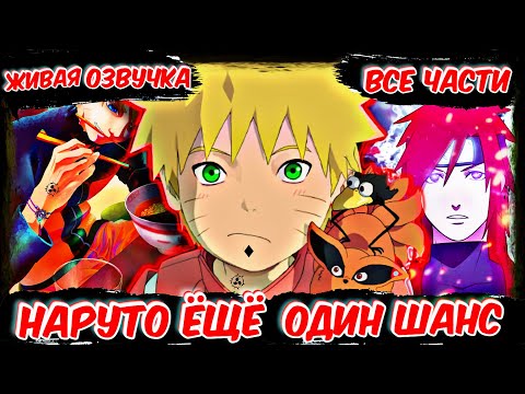 Видео: НАРУТО ЕЩЁ ОДИН ШАНС ! ЖИВАЯ ОЗВУЧКА! НАРУТО АЛЬТЕРНАТИВНЫЙ СЮЖЕТ! АЛЬТЕРНАТИВНЫЙ СЮЖЕТ НАРУТО