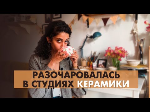 Видео: Как я устраивалась работать в студии керамики, а получила разочарование