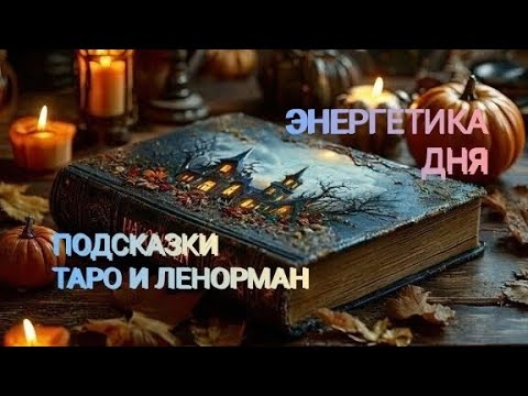 Видео: ПРОГНОЗ - ПОДСКАЗКА ТАРО, И ЛЕНОРМАН 🍁 10 ОКТЯБРЯ 🍁 25 ГОД 🍁 ЭНЕРГЕТИКА ДНЯ.