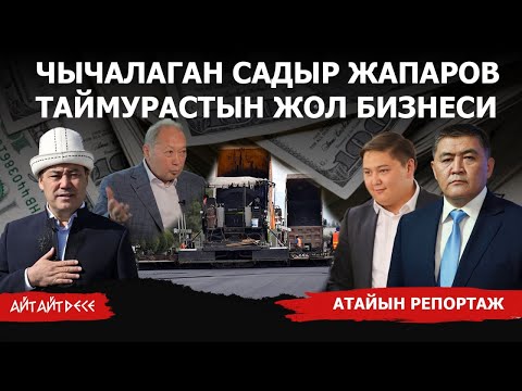 Видео: Кыргызстан үй-бүлөөлүк башкарууга кайттыбы? | Айт Айт Десе | Атайын репортаж