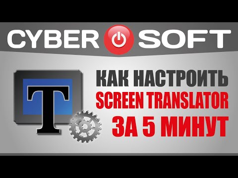 Видео: Как скачать Screen Translator и задать языки распознавания за 6 минут