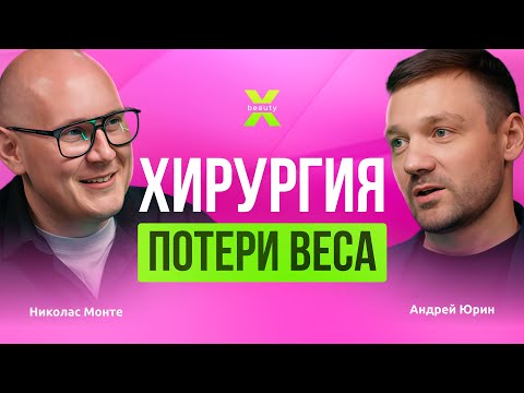 Видео: Хирургия потери веса. Гость - Андрей Юрин