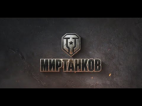 Видео: Раки играют в танки | Мир Танков