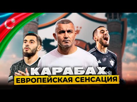 Видео: Карабах | История Успеха Главной Сенсации Лиги Чемпионов