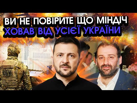 Видео: Знайдене у квартирі МІНДІЧА вразило НАВІТЬ СБУ! Ви не повірите що він ховав ВІД НАС з президентом