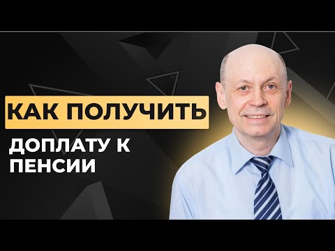 Видео: Как оформить доплату к пенсии, если вы работали в СССР